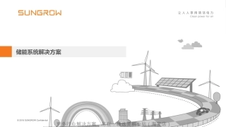 【推荐】阳光电源储能系统解决方案