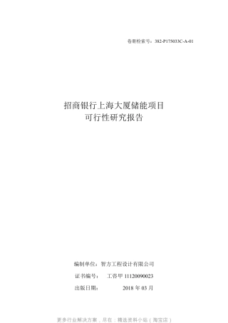 【推荐】招商银行上海大厦储能项目可行性研究报告-2018年03月-最终版