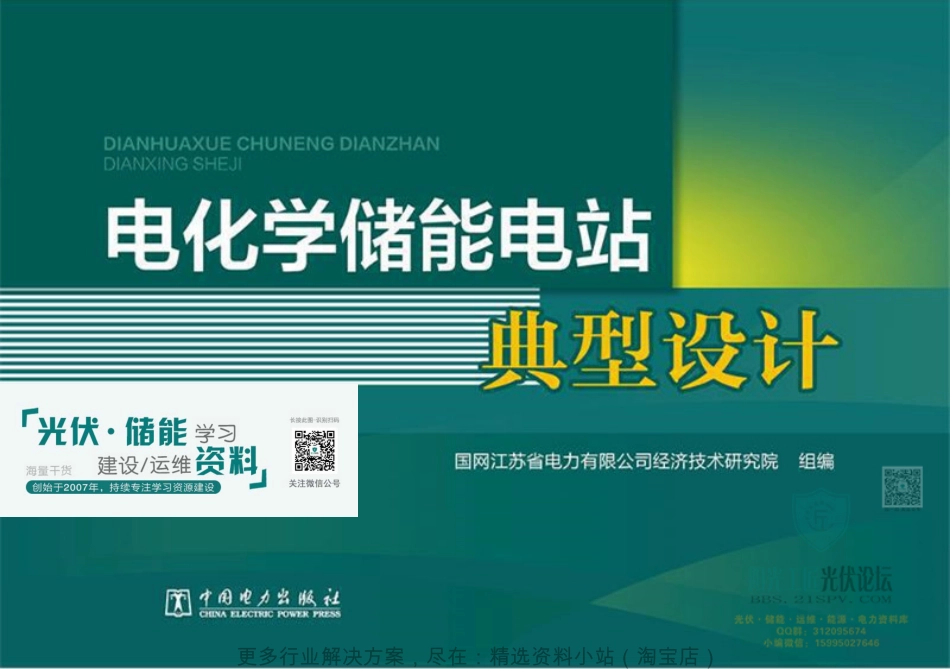 1《电化学储能电站典型设计》2020年10月 第版 国网江苏经研所 组编_第1页
