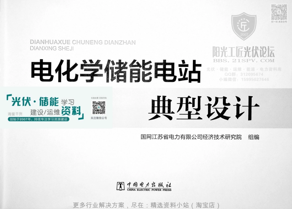 1《电化学储能电站典型设计》2020年10月 第版 国网江苏经研所 组编_第2页