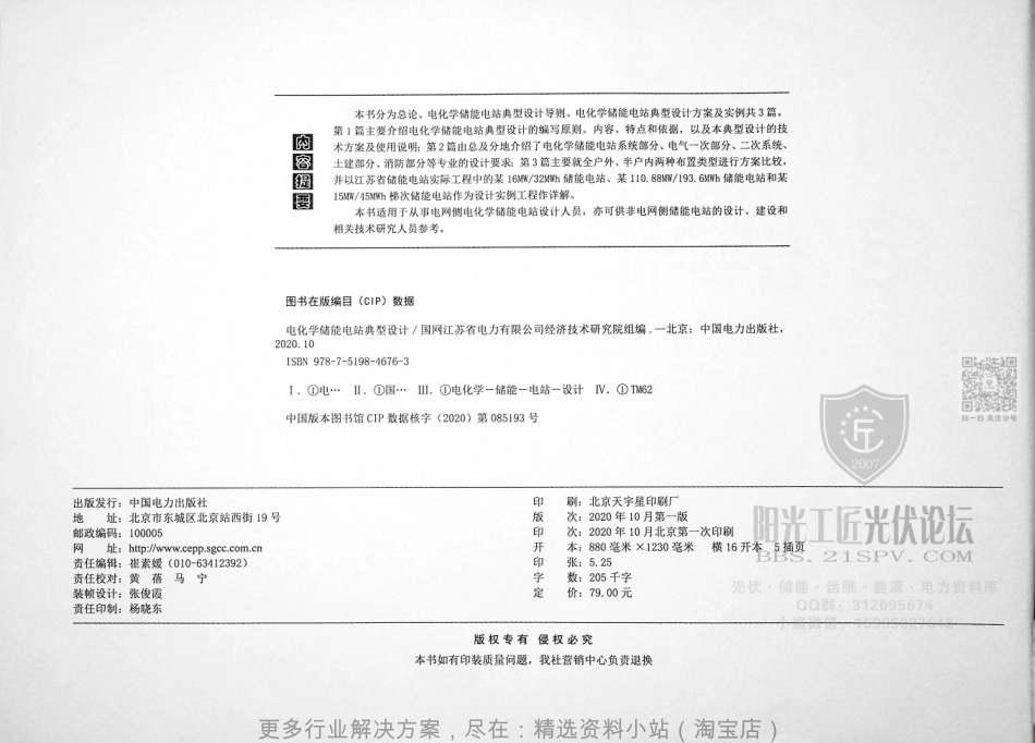1《电化学储能电站典型设计》2020年10月 第版 国网江苏经研所 组编_第3页