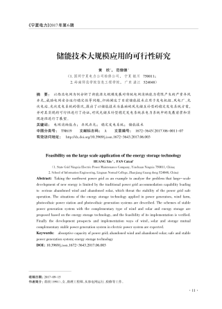 储能技术大规模应用的可行性研究_黄欣