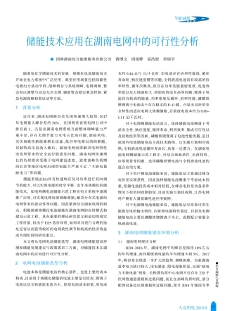 储能技术应用在湖南电网中的可行性分析_黄博文