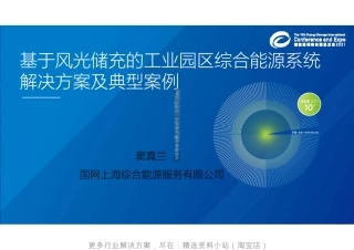 基于风光储充的工业园区综合能源系统解决方案及典型案例