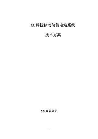 移动储能电站方案