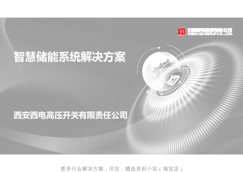 智慧储能系统解决方案_第1页