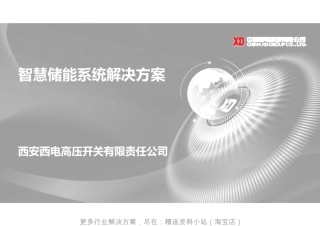 智慧储能系统解决方案