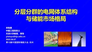 余贻鑫分层分群的电网体系结构与储能市场格局(余贻鑫，22ps,20分钟稿,to会议)_16比9[1]