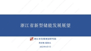 周士峰浙江省新型储能发展展望0905X