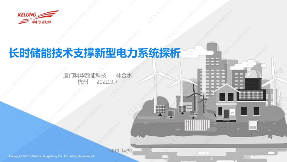 林金水长时储能技术支撑新型电力系统探析-林金水杭州储能大会_第1页