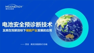 苏浩-杭州国际储能大会演讲