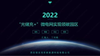 ”光储充+“微电网实现领碳园区解决方案发布