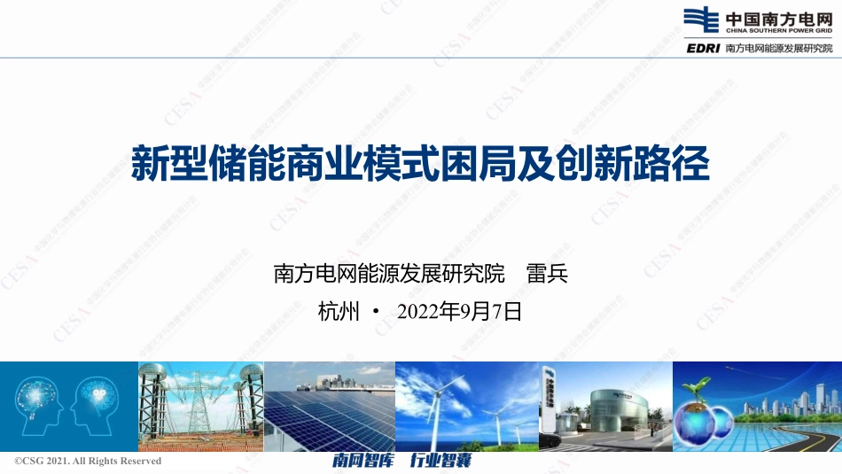 雷兵-新型储能商业模式困局及创新路径_第1页