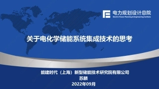苏麟-关于电化学储能系统集成技术的思考（苏改）