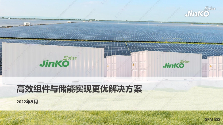  刘晓颖-高效组件与储能实现更优解决方案v2_第1页