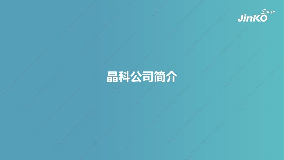  刘晓颖-高效组件与储能实现更优解决方案v2_第3页