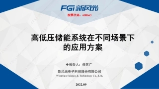 任其广- 高低压储能系统在不同场景下的应用方案