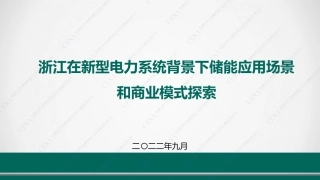 孙飞飞-浙江在新型电力系统背景下储能应用场景和商业模式探索