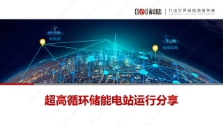 超高循环储能电站运行分享