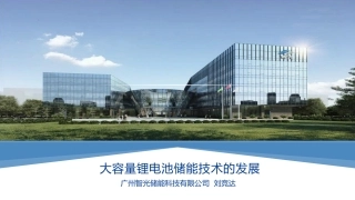 智光大容量储能技术的发展