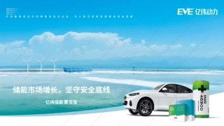 储能市场增长，坚守安全底线_亿纬储能蒙玉宝