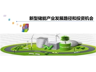 新型储能发展及商业模式0913