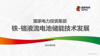 国家电投铁铬液流电池技术发展