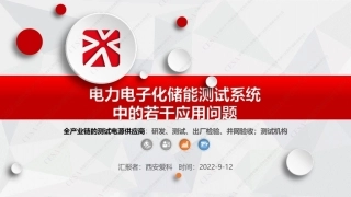 电力电子化储能测试系统中的若干应用问题