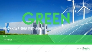 施耐德_9月7日分会演讲