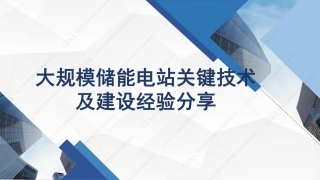 李占军-大规模储能电站关键技术及建设经验分享——平高