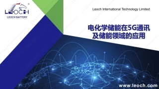 皮雳-双碳下电化学储能在5G领域的应用