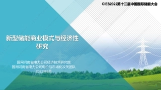 尹硕-第十二届中国国际储能大会CIES2022--20220901-V3