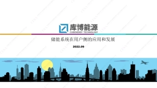 向宗兵-储能系统在用户侧的应用和发展