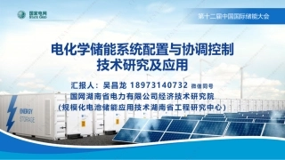 吴昌龙-电化学储能系统配置及协调技术研究与应用-湖南经研院吴昌龙2022.9.7