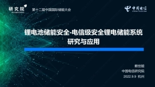 锂电池储能安全-电信级安全锂电储能系统研究与应用--赖世能公开