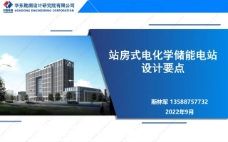 站房式电化学储能电站设计要点