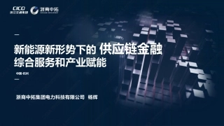 新能源新形势下的供应链金融综合服务和产业赋能-