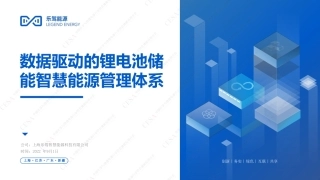-数据驱动的锂电池储能智慧能源管理体系_乐驾