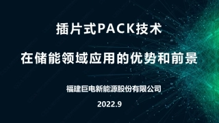 插片式PACK技术在储能领域应用的优势和前景