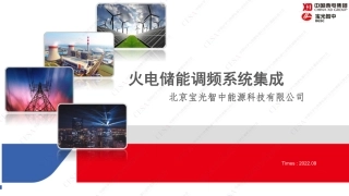 火储调频系统集成（北京宝光智中-杭州储能会议）