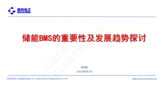 储能BMS的重要性及发展趋势探讨20220907（杭州储能会议徐剑虹）