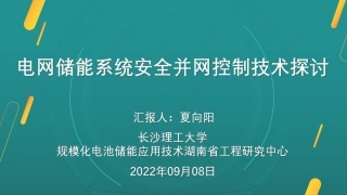 夏2022年9月8日杭州储能会议PPT（长沙理工大学夏向阳）公开稿
