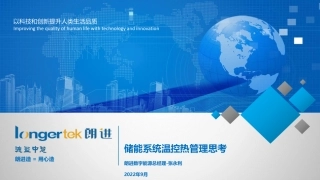 朗进科技-2022十二届中国国际储能大会报告