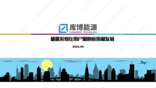 储能系统在用户侧的应用和发展V2.0