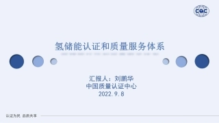 氢储能认证和质量服务体系