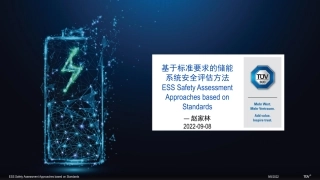  赵家林-基于标准要求的储能系统安全评估方法