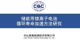 储能电池加速寿命试验研究