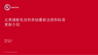 7-9月8日下午：检测认证专场北美储能电池和系统最新法规和标准更新介绍_文库