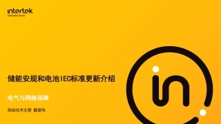 储能安规和电池IEC标准更新介绍