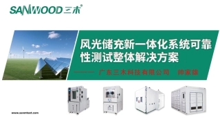 风光储充新一体化系统可靠性测试整体解决方案 -（广东三木科技）杭州